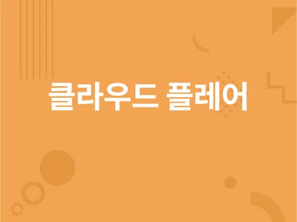 클라우드플레어 프리플랜부터 엔터프라이즈까지 세팅합니다.