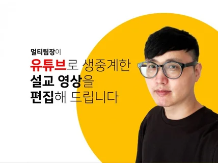 유튜브로 생중계한 설교 영상을 편집해 드립니다.