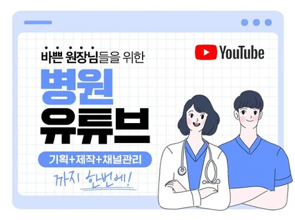 병원 유튜브 제작 기획 관리까지 나만을 위한 영상팀