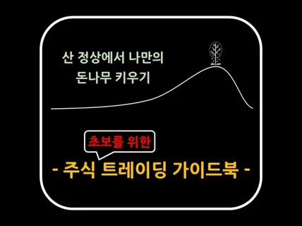 주식투자 초보를 위한 트레이딩 가이드북