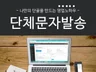스마트폰 요금제로 PC에서 대량 문자 발송가능하도록해 드립니다.
