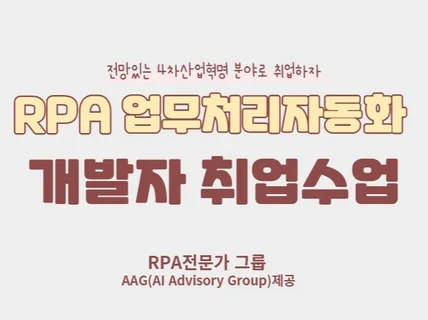 RPA 업무처리자동화 개발자 취업과정