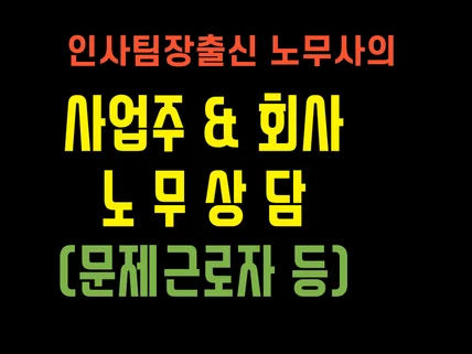 사업주회사 노무상담.인사관리.문제직원 상담