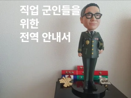 직업군인들을 위한 전역안내서