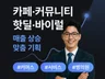 카페바이럴 카페마케팅 바이럴마케팅 핫딜마케팅 핫딜