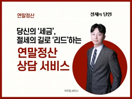 세무사가 직접 연말정산에 대해 알려드립니다