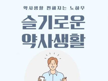 신규약사를 위한 약국생활 가이드 슬기로운 약사생활