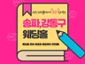 송파,강동구 웨딩홀 리스트 총 정리 14군데