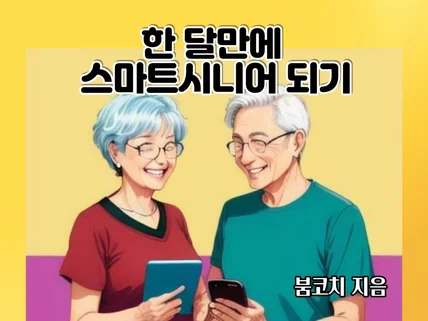 한달만에 스마트시니어되기