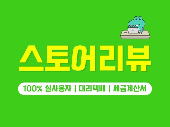 스토어 리뷰 후기 찜 택배대행 세금계산서