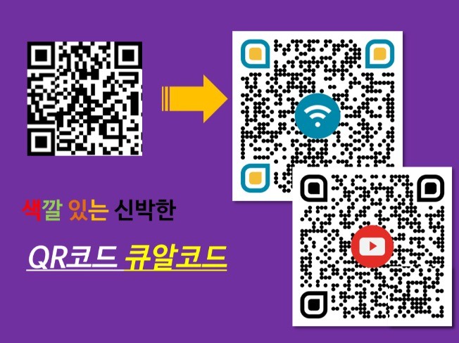 색깔 있는 신박한 Qr코드 큐알코드 만들어 드립니다. | 10000원부터 시작 가능한 총 평점 4.9점의 디자인, 바코드·Qr코드  서비스 | 프리랜서마켓 No. 1 크몽