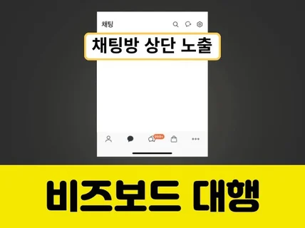 '10년차전문가'K메신저 비즈보드 광고 대행 드립니다.