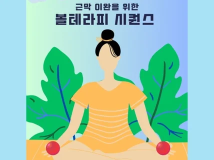 근막이완을 위한 볼 테라피