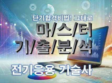 MASTER 기출분석 자료 - 전기응용 기술사