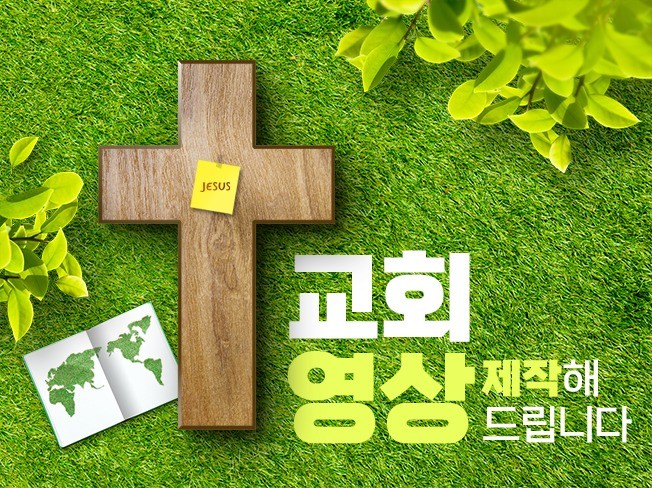 교회홍보 행사스케치 은혜메시지 등 모든 교회영상 제작