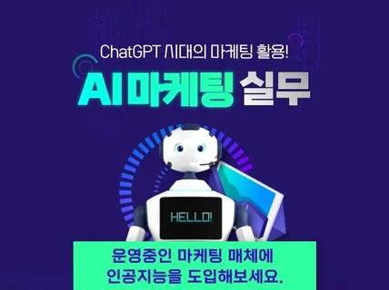 AI마케팅, ChatGPT 기업실무에 바로 활용 하세요