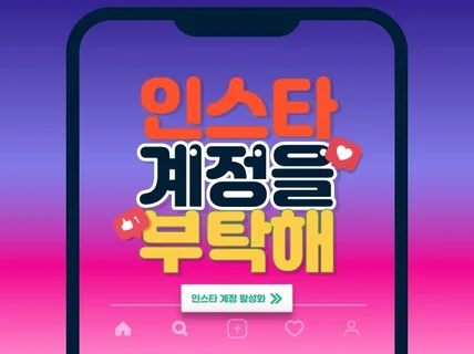 인스타 팔로워, 좋아요 관리해 드립니다.