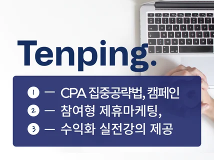 2024년 텐핑 월수익 2천만원 마케터의CPA 노하우