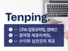 2026년 텐핑 월수익 2천만원 마케터의CPA 노하우
