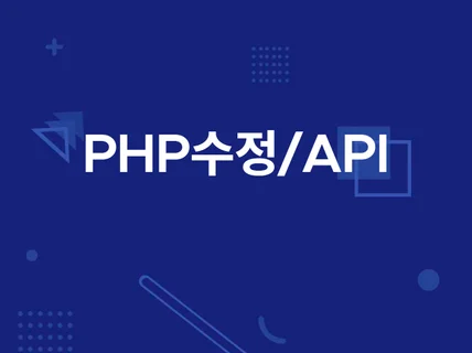 그누보드, php, api, 유지보수 도움을 드립니다.