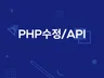 그누보드, php, api, 유지보수 도움을 드립니다.