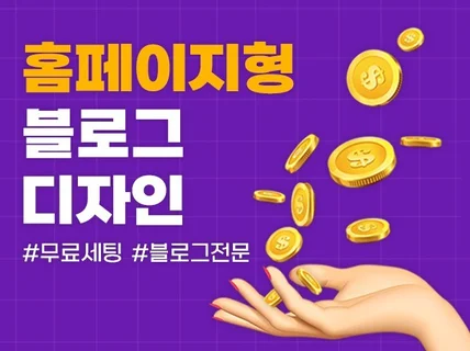 홈페이지형 블로그 전문, 디자인 세팅까지 빠르게 제작