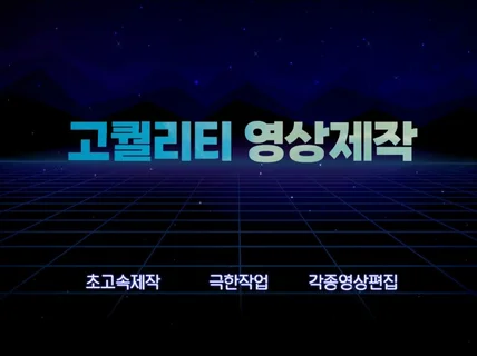 고퀄리티 영상편집/기업마케팅/홍보영상 제작해드립니다