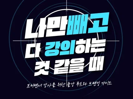 어디에도 없던 꿀팁,공공기관 출강 강사 입문 및 활용서