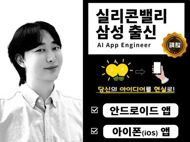 실리콘밸리·삼성 출신ㅣ모바일 안드로이드 아이폰 앱개발 썸네일