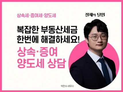 부동산 관련 세금 모두 도와 드립니다.