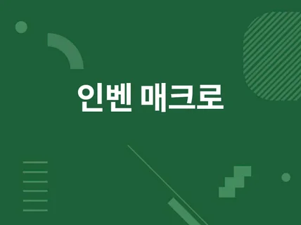 인벤 글등록 매크로