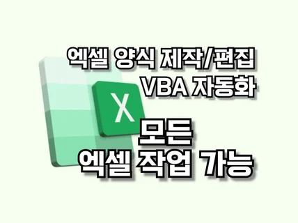 엑셀 문서작성, 양식 / vba, 매크로 / 자동화