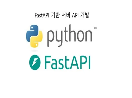 FastAPI API 서버 개발해드립니다.