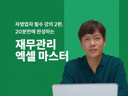 10분이면 끝나는 자영업자 생존하기 재무예산관리 편 드립니다.