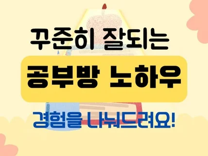 13년째 운영중인 공부방 성공 비법을 알려드려요