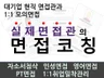 대기업 실제 현직 면접관에게 직접 받는 면접코칭