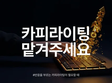 구매 욕구를 건드리는 상세 페이지 카피라이팅