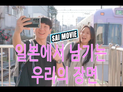 일본 웨딩 영상 촬영 / 감성 시네마틱 웨딩 필름 제작