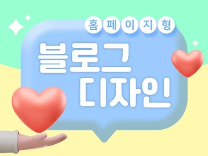 홈페이지형 블로그, 현직 디자이너가 만들어드려요.