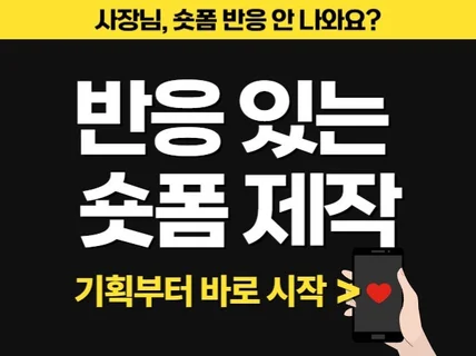 SNS 숏폼 쇼츠 릴스 숏클립 광고 리뷰 영상 제작