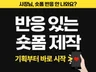 SNS 숏폼 쇼츠 릴스 숏클립 광고 리뷰 영상 제작