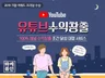 유튜브 수익창출조건/시청시간관리 도달 마케팅 드립니다.