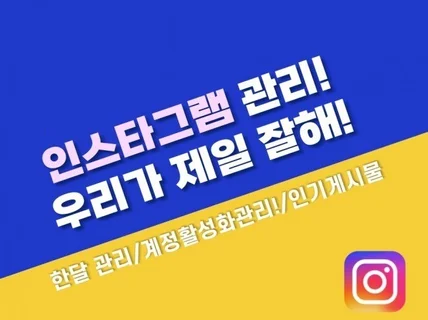 인스타그램 인기게시물 팔로워 최적화를 위한 관리해드려요