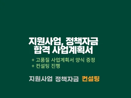 지원사업, 정책자금 합격 사업계획서 및 컨설팅