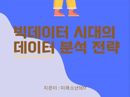 빅데이터 시대의 데이터 분석 전략