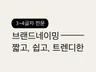 감도 높은 감성 브랜드 네이밍, 상호명, 회사명