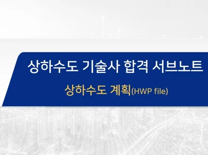 상하수도 기술사 계획분야 sub노트 hwp파일 드립니다.