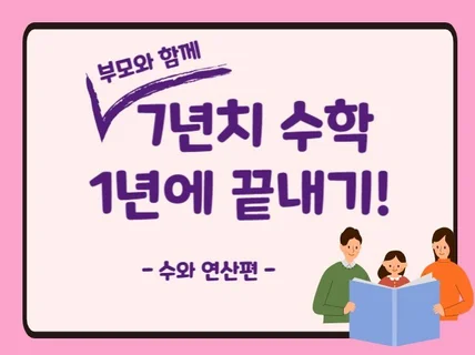 부모와 함께 7년치 수학 1년에 끝내기