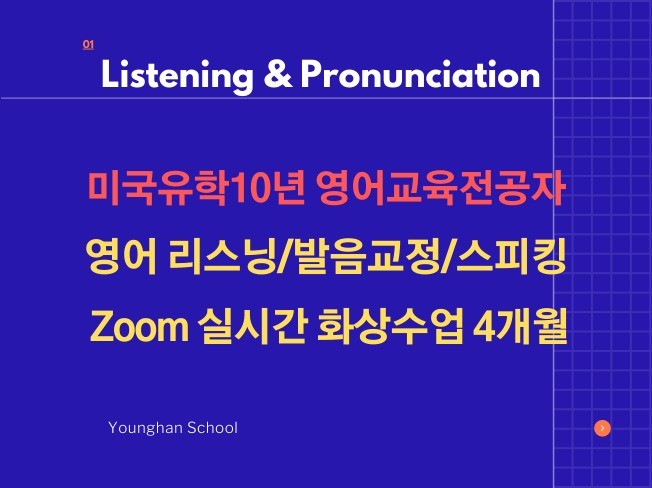 영어 듣기/발음 Zoom 실시간 화상수업 4개월 과정 드립니다.