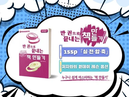 '반 권으로 끝내는 책 만들기'+일대일 레슨 링크